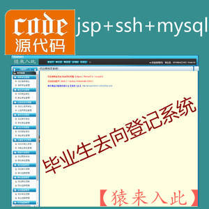 ssh2+mysql实现的毕业生去向登记就业信息管理系统源码附带视频指导运行教程